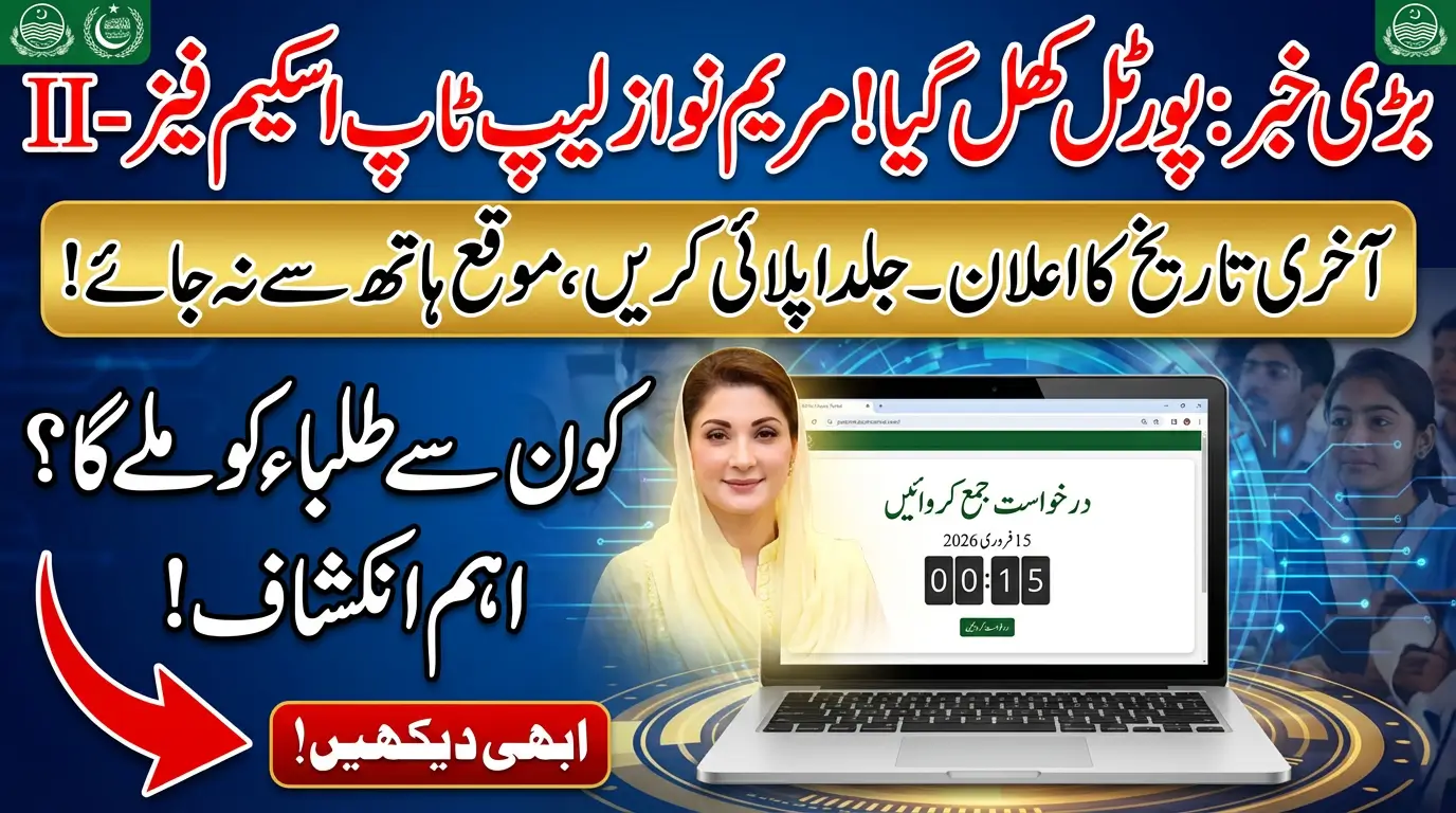 CM Punjab Laptop Scheme Phase-II Registration Deadline Announced